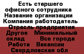 Есть старшего офисного сотрудника › Название организации ­ Компания-работодатель › Отрасль предприятия ­ Другое › Минимальный оклад ­ 1 - Все города Работа » Вакансии   . Свердловская обл.,Верхняя Пышма г.